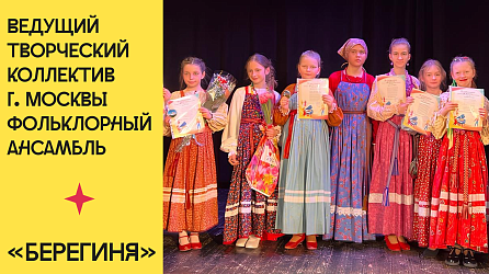 Ведущий творческий коллектив г. Москвы Фольклорный ансамбль "Берегиня"